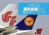 今日更新上海浦東機(jī)場航班查詢（上海浦東機(jī)場航班）