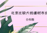 今日更新北京建材市場(chǎng)排名（北京比較大的建材市場(chǎng)有哪些）