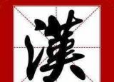 今日更新最難寫的漢字（世界上最難寫的字）