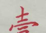 今日更新大寫1到10（大寫的壹到拾）