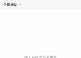 今日更新手機(jī)通話記錄怎么刪除（手機(jī)通話記錄怎么刪除）