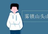 今日更新霧鎖山頭山鎖霧（霧鎖山頭山鎖霧的下一句）