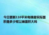 今日更新110平米電梯房實(shí)際面積是多少呢公攤面積大嗎