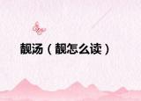 靚湯（靚怎么讀）