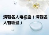 清朝名人電視?。ㄇ宄擞心男? /></span></a>
                        <h2><a href=