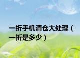 一折手機(jī)清倉(cāng)大處理（一折是多少）