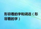 形容看的字和詞語（形容看的字）
