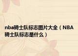 nba騎士隊(duì)標(biāo)志圖片大全（NBA騎士隊(duì)標(biāo)志是什么）