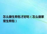 怎么做生煎包才好吃（怎么做家常生煎包）