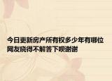 今日更新房產(chǎn)所有權(quán)多少年有哪位網(wǎng)友曉得不解答下唄謝謝