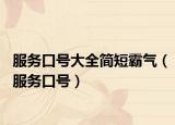 服務(wù)口號大全簡短霸氣（服務(wù)口號）