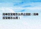 簡單百寶箱怎么停止回放（簡單百寶箱怎么用）