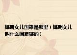 姚明女兒國籍是哪里（姚明女兒叫什么國籍哪的）