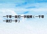 一千零一夜打一字視頻（一千零一夜打一字）