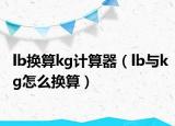 lb換算kg計算器（lb與kg怎么換算）