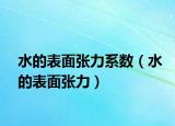 水的表面張力系數(shù)（水的表面張力）