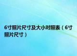 6寸照片尺寸及大小對(duì)照表（6寸照片尺寸）