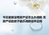 今日更新沒有房產(chǎn)證怎么辦消防 無房產(chǎn)證的房子能辦消防證件正嗎