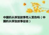 中國機(jī)長(zhǎng)原型故事有人受傷嗎（中國機(jī)長(zhǎng)原型故事是誰）