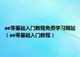ae零基礎入門教程免費學習網站（ae零基礎入門教程）