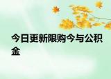 今日更新限購今與公積金
