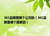 361品牌是哪個公司的（361品牌是哪個國家的）
