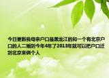 今日更新我母親戶口是黑龍江的和一個(gè)有北京戶口的人二婚到今年4年了2013年就可以把戶口遷到北京來倆個(gè)人