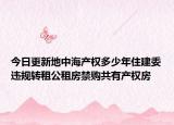 今日更新地中海產(chǎn)權(quán)多少年住建委違規(guī)轉(zhuǎn)租公租房禁購(gòu)共有產(chǎn)權(quán)房
