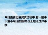 今日更新房屋買賣過程中,有一前手下落不明,應如何辦理土地證過戶手續(xù)