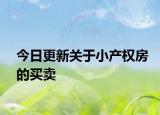 今日更新關(guān)于小產(chǎn)權(quán)房的買(mǎi)賣(mài)