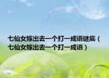 七仙女嫁出去一個(gè)打一成語謎底（七仙女嫁出去一個(gè)打一成語）
