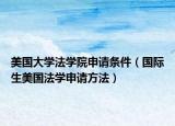 美國大學(xué)法學(xué)院申請條件（國際生美國法學(xué)申請方法）