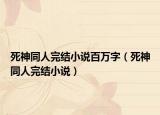 死神同人完結(jié)小說(shuō)百萬(wàn)字（死神同人完結(jié)小說(shuō)）