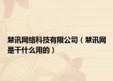 慧訊網(wǎng)絡(luò)科技有限公司（慧訊網(wǎng)是干什么用的）