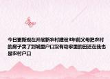 今日更新現(xiàn)在開展新農村建設3年前父母把農村的房子賣了到城里戶口沒有動家里的田還在我也是農村戶口