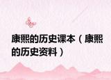 康熙的歷史課本（康熙的歷史資料）
