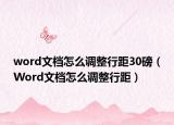word文檔怎么調整行距30磅（Word文檔怎么調整行距）