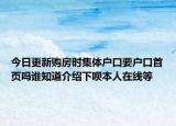 今日更新購房時(shí)集體戶口要戶口首頁嗎誰知道介紹下唄本人在線等