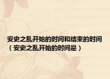安史之亂開始的時(shí)間和結(jié)束的時(shí)間（安史之亂開始的時(shí)間是）
