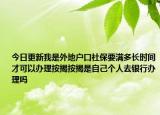 今日更新我是外地戶口社保要滿多長時間才可以辦理按揭按揭是自己個人去銀行辦理嗎