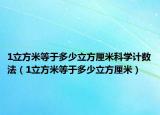 1立方米等于多少立方厘米科學(xué)計數(shù)法（1立方米等于多少立方厘米）