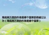 海底兩萬(wàn)里的作者是哪個(gè)國(guó)家的他被公認(rèn)為（海底兩萬(wàn)里的作者是哪個(gè)國(guó)家）