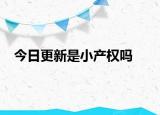 今日更新是小產(chǎn)權(quán)嗎