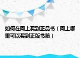如何在網(wǎng)上買到正品書（網(wǎng)上哪里可以買到正版書籍）