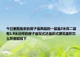 今日更新我家的房子是兩層的一層是2米高二層有1.8米這樣的房子是復(fù)式還是躍式建筑面積怎么算誰解釋下
