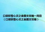 口袋妖怪心靈之金圖文攻略一周目（口袋妖怪心靈之金圖文攻略）