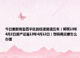 今日更新有套昌平區(qū)的經(jīng)適房滿五年（契稅13年4月2日房產(chǎn)證是13年4月12日）想轉(zhuǎn)商需要怎么辦理