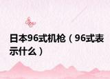 日本96式機槍（96式表示什么）