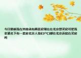 今日更新我在其他省有兩套房現(xiàn)在在北京想買房可是我老婆名下有一套房北京人我們戶口都在北京還能在買房嗎