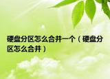硬盤(pán)分區(qū)怎么合并一個(gè)（硬盤(pán)分區(qū)怎么合并）